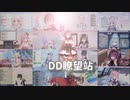 【DD瞭望站-第1期】吃鲸啦！吃鲸啦！