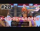 おいハンフリー【DQ11s】#28