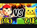 全能神SEFIROSU(仮) VS てぽドン【二回戦第五試合】-[第五回]一触即死CPUトナメ実況-
