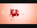 【初投稿】優しく殺して / 初音ミク