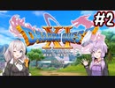 【DQ11S】のんびり楽しむドラゴンクエスト11S #2【VOICEROID実況】