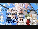 【刀剣TRPG仮想卓】鶯と鶴のアンサング・デュエット「さよなら、青春」最終回