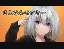 さよならモンキー / Neo.