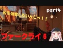 【ファークライ６】クリアするまで頑張るぞい！part4【女性実況】