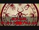【SCP紹介】SCP-4140 - サーキック収容プロトコル