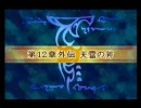 ファイアーエムブレム～封印の剣～　ブースト禁止プレイ　12章外伝(1/2)