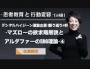患者教育と行動変容[#48]-デンタルハイジーン連動企画[振り返り#8]-マズローの欲求階層説とアルダファーのERG理論④-【会員限定】