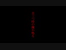 【初音ミク】丑三つ時の鐘が鳴る