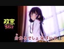 【政宗くんのリベンジＯＰ】ワガママMIRROR HEART 歌ってみた