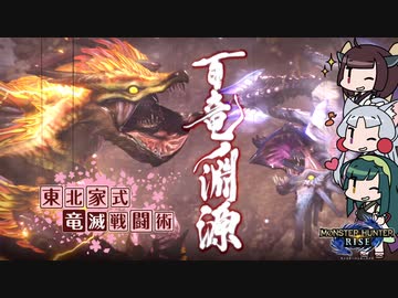 【MHRise】東北家式竜滅戦闘術 #51