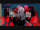 【UTAUカバー】　馬鹿　【肉他ラシ】