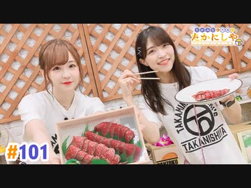 【高画質・完全版】たかみなと大西のたかにしや第101回