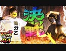 スリーピース＃11【1/4】絶対王者打倒へ!!