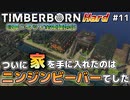 【Timberborn】『ニンジンビーバー家を手に入れる』マップ全体緑地化!!ハードモードでビーバーの王国作り始めました #11【ゆっくり実況】