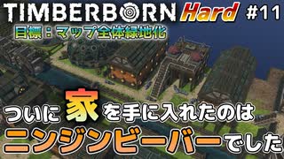 【Timberborn】『ニンジンビーバー家を手に入れる』マップ全体緑地化!!ハードモードでビーバーの王国作り始めました #11【ゆっくり実況】