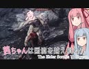 茜ちゃんは国境を越え損ねた #5『緑と灰の翁』【Skyrim】