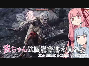 茜ちゃんは国境を越え損ねた #5『緑と灰の翁』【Skyrim】