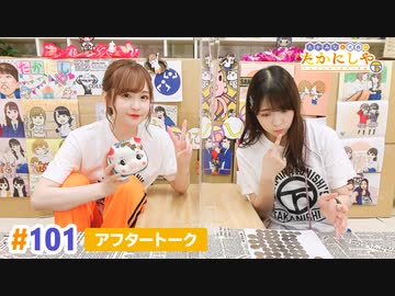 【高画質】たかみなと大西のたかにしや第101回アフタートーク
