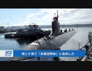 米原潜が南シナ海で未確認物体に衝突し乗組員15人が負傷