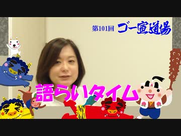 第101回ゴー宣道場　語らいタイム