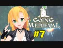 【Going Medieval】開拓者マキのサバイバル村作り#7【CeVIO AI実況】