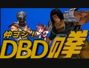 きりたんとみんちゃんのなかヨシ！【DBD(の拳)】part２１