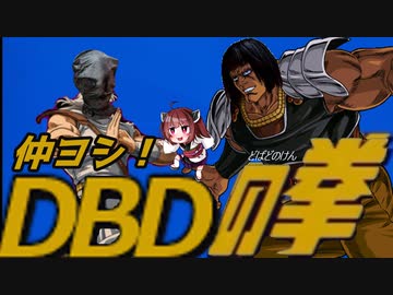 きりたんとみんちゃんのなかヨシ！【DBD(の拳)】part２１