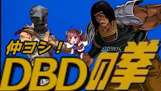 きりたんとみんちゃんのなかヨシ！【DBD(の拳)】part２１