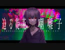 【迫る徒花、嘲囃子】e s o r a /feat.v.Flower