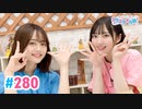 【高画質・完全版】Pyxisのキラキラ大作戦！ 第280回