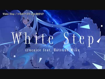【ニコカラ】White Step【onvocal】