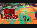 【日刊スプラトゥーン2】全ルールランキング入りしたダイナモ使いのガチマッチ実況Season42-12【Xパワー2519エリア】ダイナモローラーベッチュー/ウデマエX/ガチエリア