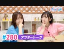 【高画質】Pyxisのキラキラ大作戦！ 第280回アフタートーク