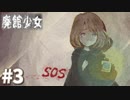 【実況】廃館に隠された謎、あなたに解けますか？『廃館少女』#3
