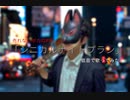 売れないボカロPが「シニカルナイトプラン」低音で歌ってみた♪