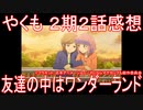 【アニメ感想】『やくも』2期2話「友達の中はワンダーランド」【やくならマグカップも 二番窯】