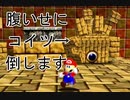 入れ替わり立ち替わるスーパーマリオ3Dコレクション　part41
