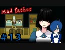 【Mad Father】大切なのは、今という記憶【Part13】