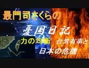 力の均衡  台湾有事と日本の危機