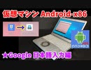 【VMware】仮想マシン Android-x86★Google 日本語入力編