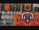 【ピクセルリマスターFF2】ぽんこつヒカセンが悲劇と対峙する実況 Part.24【実況】