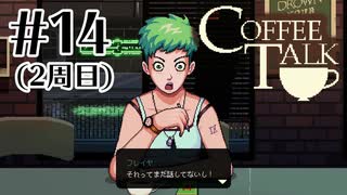 バリスタの様子がおかしい。【COFFEE TALK】#14