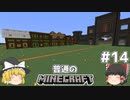 [ゆっくり実況]マイクラはバニラで遊びたい#14[マインクラフト][Minecraft]