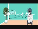 哀声レイター ／ モモセ