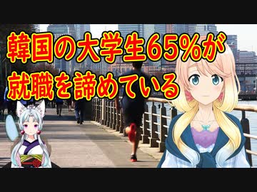 韓国のほとんどの大学生が就職を諦めていた事が判明！そもそも就職する気も無かった…【世界の〇〇にゅーす】