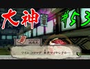 【実況】限りなくワンコのふぐり大好き人間が『大神』を初見実況　#53