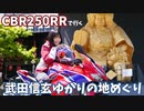 武田信玄公聖地めぐりツーリングをしてきたよ