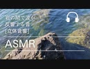 [ASMR][立体音響]岩の間で波が反響する音