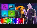 多数の無料アイテムがフォートナイトメアのチャレンジ達成報酬として登場することが判明！！公式大会【フォートナイトメアカップ】で無料スキンも入手可能に！？【フォートナイト/Fortnite】