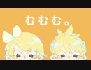 むむむ。 feat.鏡音リン 鏡音レン / れぬ。